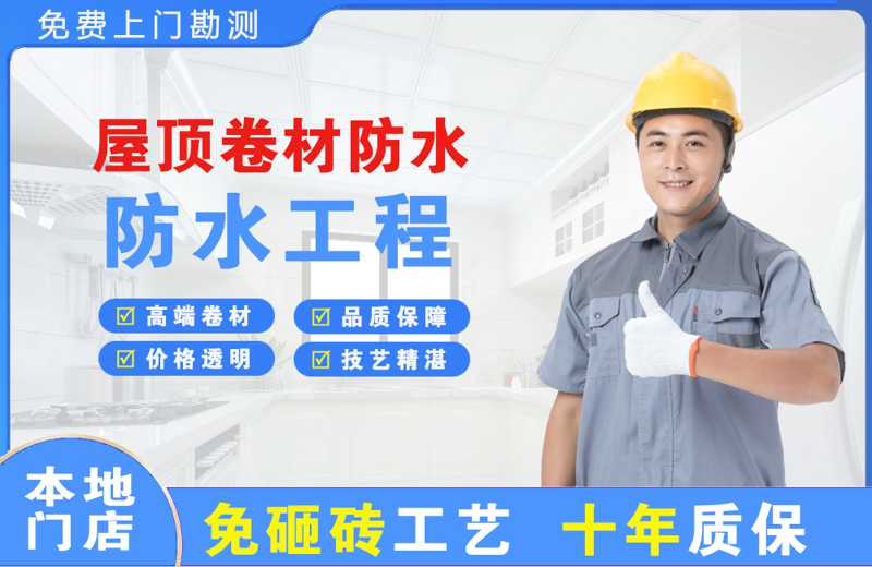 四子王旗屋顶卷材防水