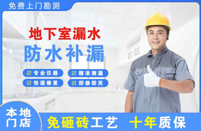 四子王旗地下室漏水维修
